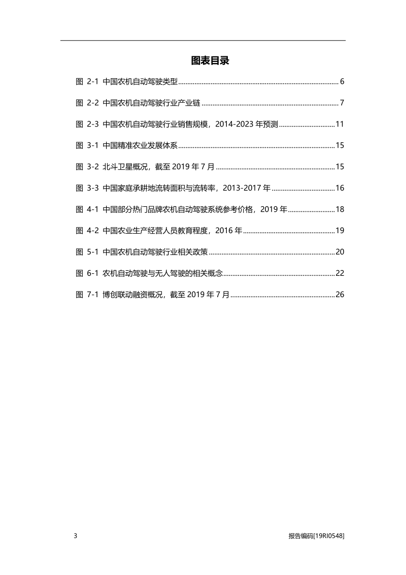 2019年中国农机自动驾驶行业研究报告.pdf_第4页