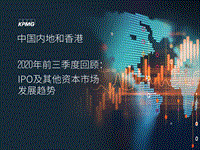 中国内地和香港2020年前三季度回顾：IPO及其他资本市场发展趋势.pdf