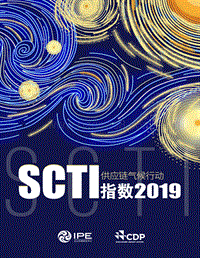 2019供应链气候行动SCTI指数.pdf