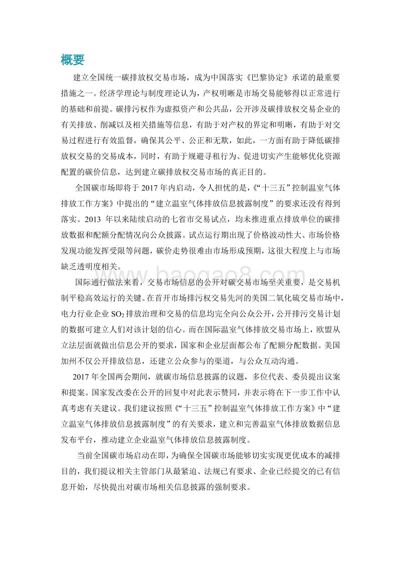 全国碳市场呼唤企业排放信息披露.pdf_第3页