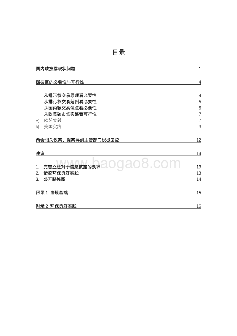全国碳市场呼唤企业排放信息披露.pdf_第4页