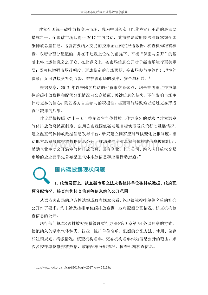 全国碳市场呼唤企业排放信息披露.pdf_第5页