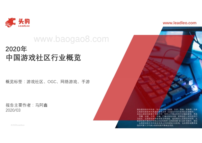 2020年中国游戏社区行业概览.pdf_第1页