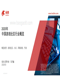2020年中国游戏社区行业概览.pdf