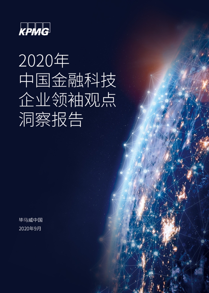 2020年中国金融科技企业领袖观点洞察报告.pdf_第1页