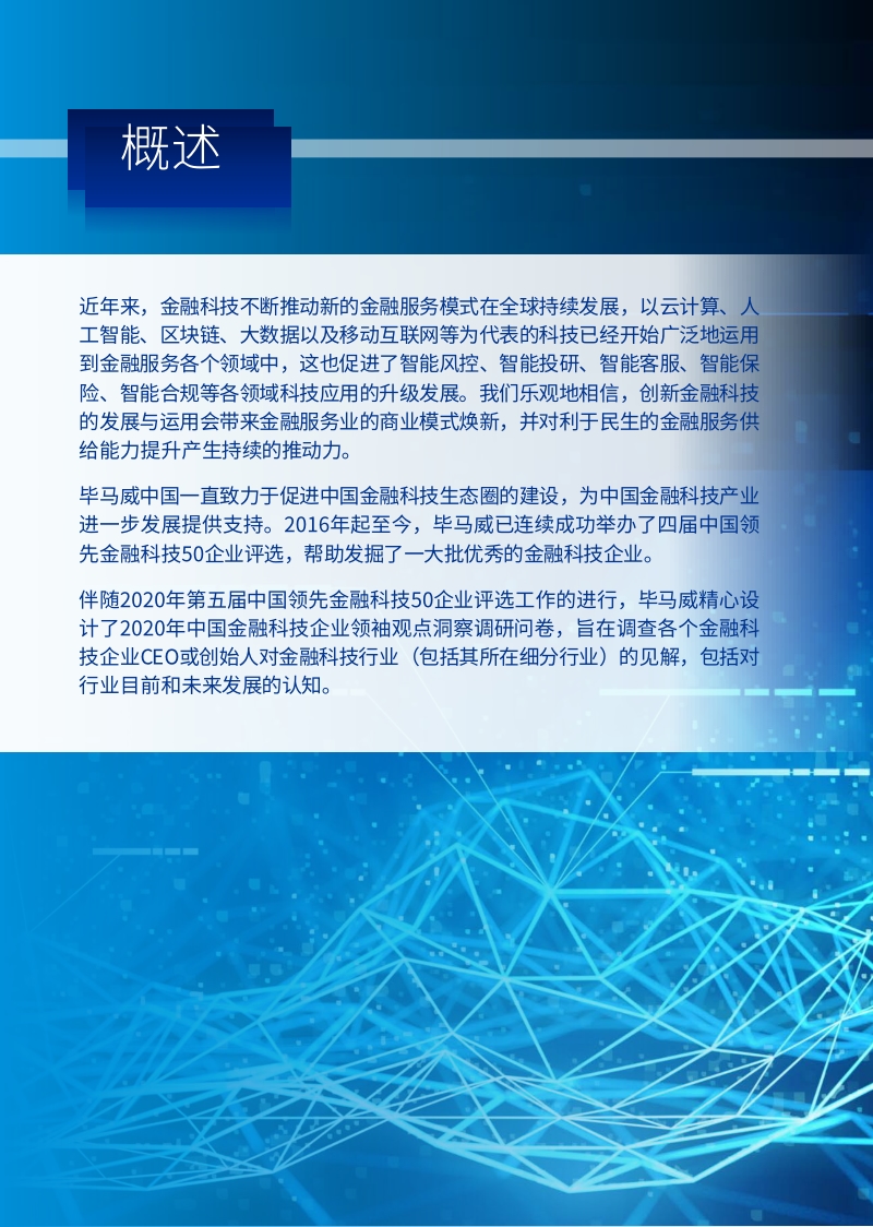 2020年中国金融科技企业领袖观点洞察报告.pdf_第2页