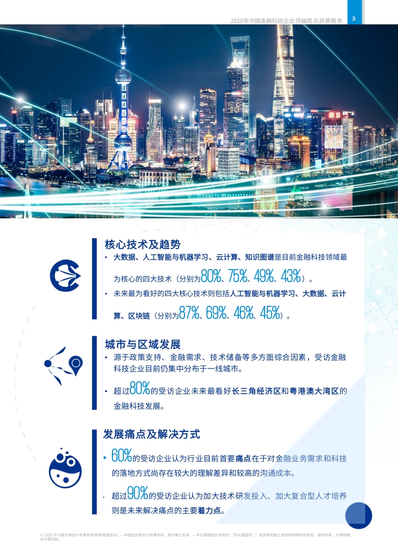 2020年中国金融科技企业领袖观点洞察报告.pdf_第4页