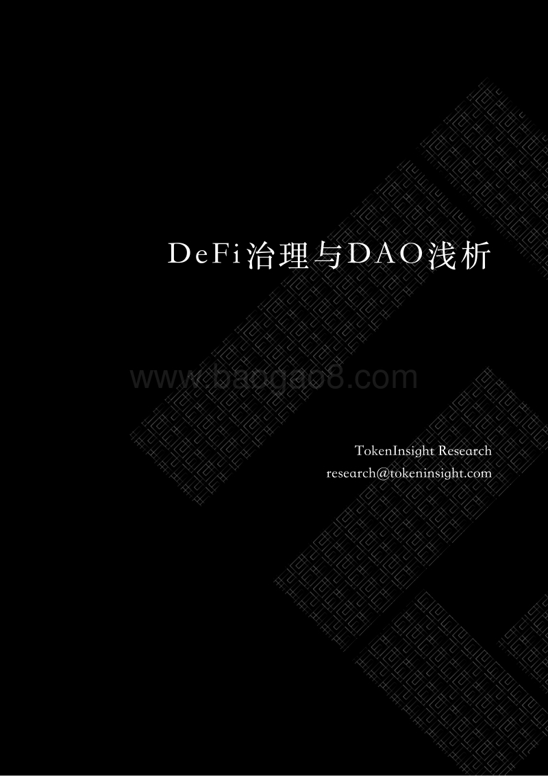 DeFi治理与DAO浅析.pdf_第1页