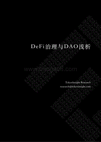DeFi治理与DAO浅析.pdf