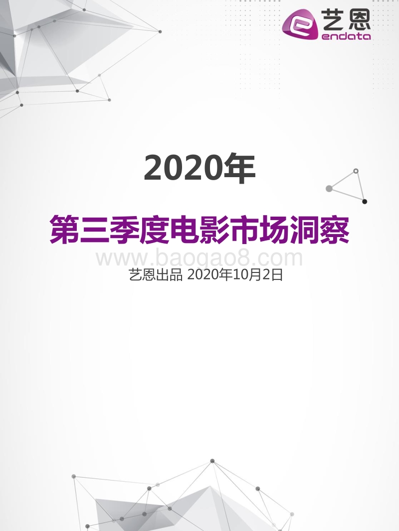 2020年第三季度电影市场洞察.pdf_第1页
