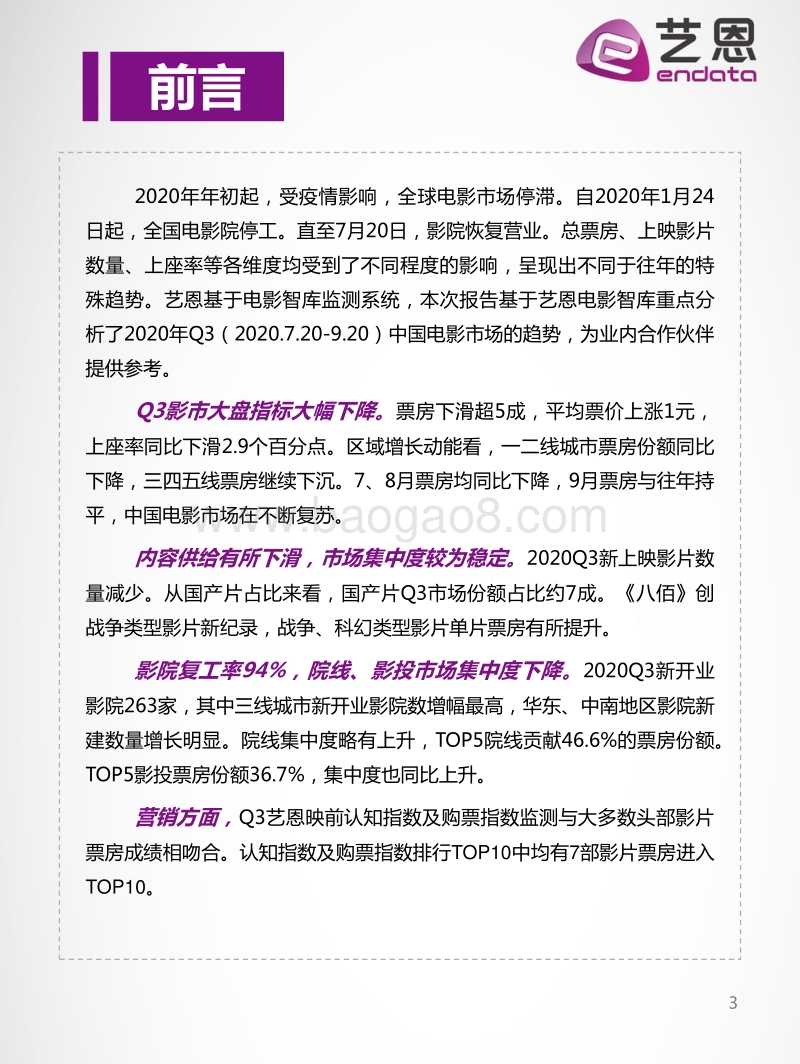 2020年第三季度电影市场洞察.pdf_第3页