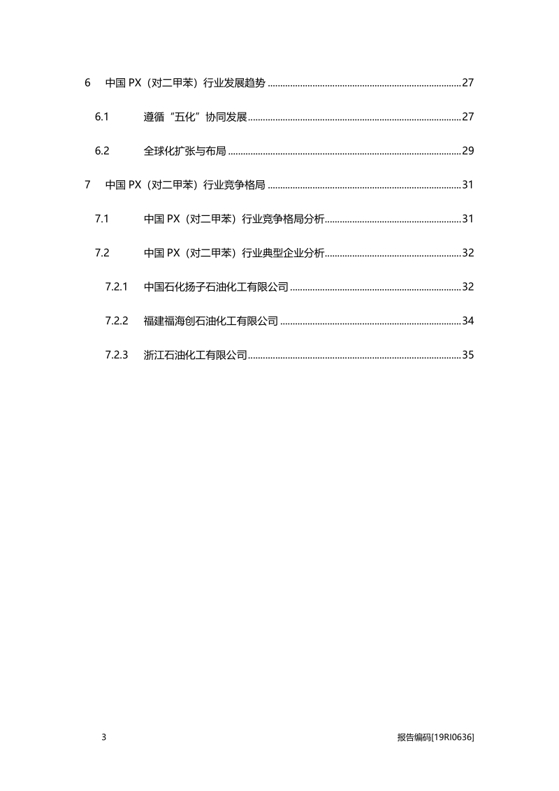 2019年中国PX（对二甲苯）行业概览.pdf_第3页