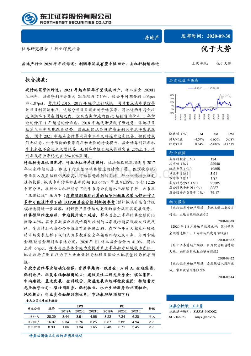 房地产行业2020半年报综述：利润率筑底有望小幅回升，去杠杆持续推进.pdf_第1页