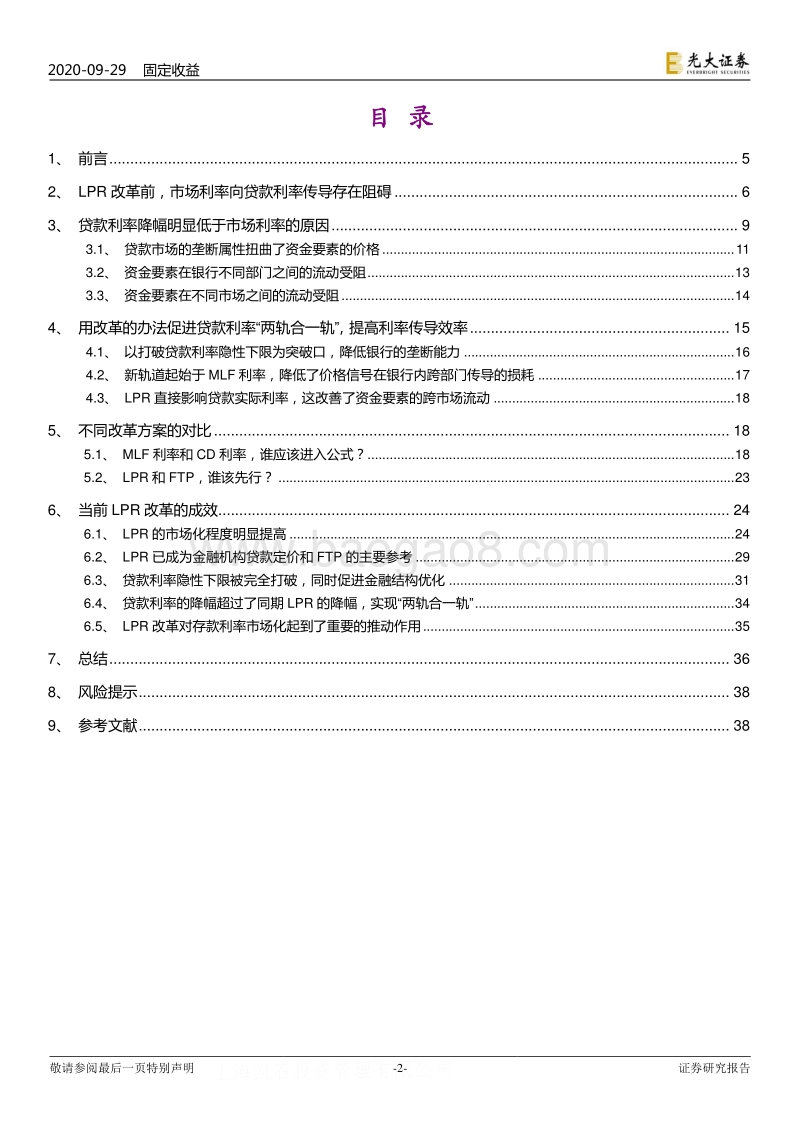 货币政策理论研究之一：LPR改革的逻辑与成效.pdf_第2页