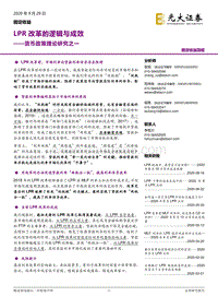 货币政策理论研究之一：LPR改革的逻辑与成效.pdf