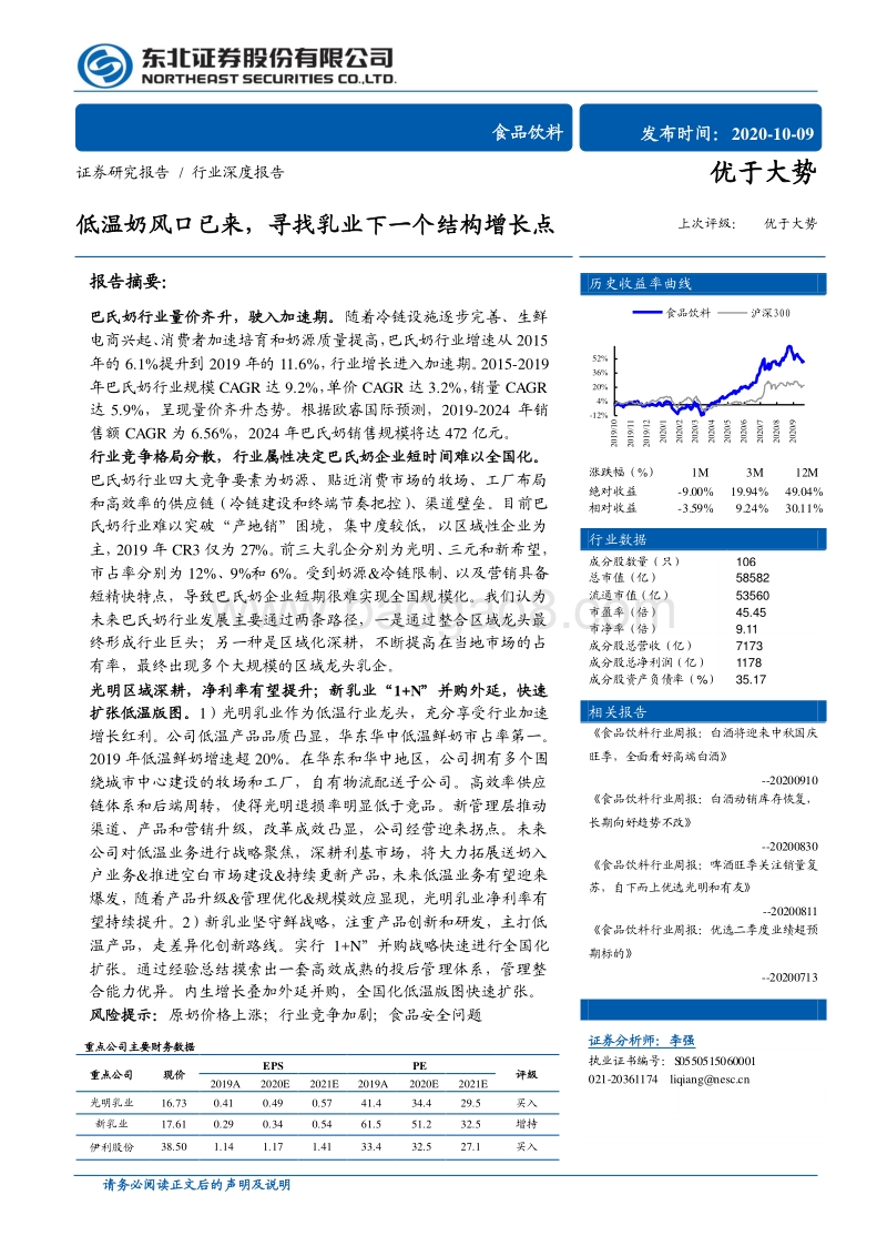 低温奶风口已来，寻找乳业下一个结构增长点.pdf_第1页
