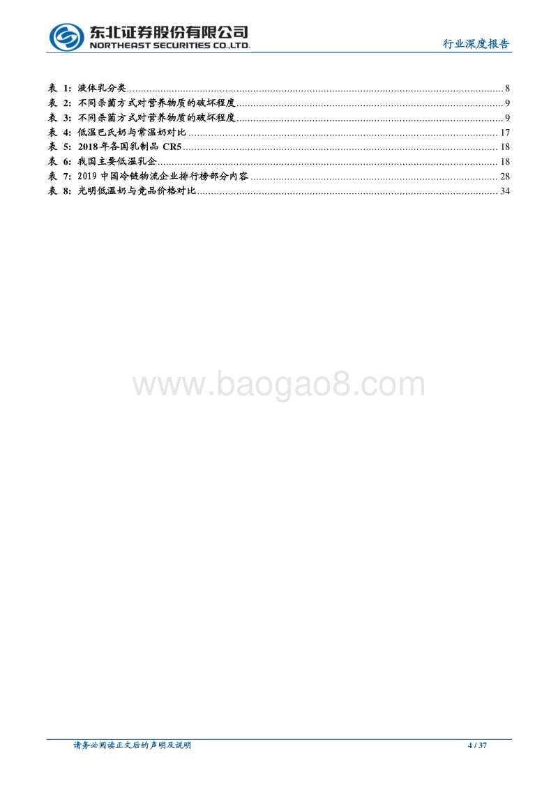 低温奶风口已来，寻找乳业下一个结构增长点.pdf_第4页