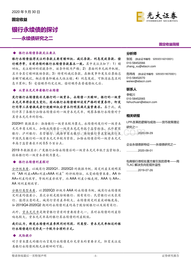 永续债研究之二：银行永续债的探讨.pdf_第1页