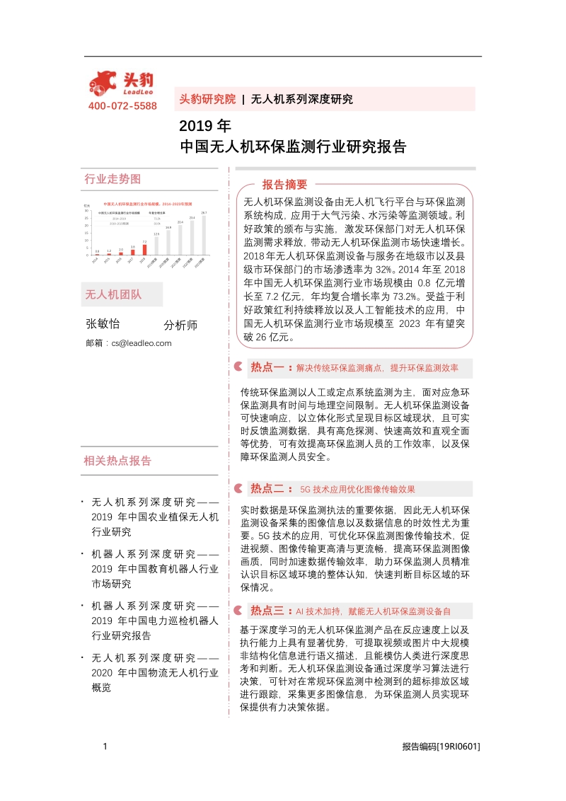 2019年中国无人机环保监测行业研究报告.pdf_第1页