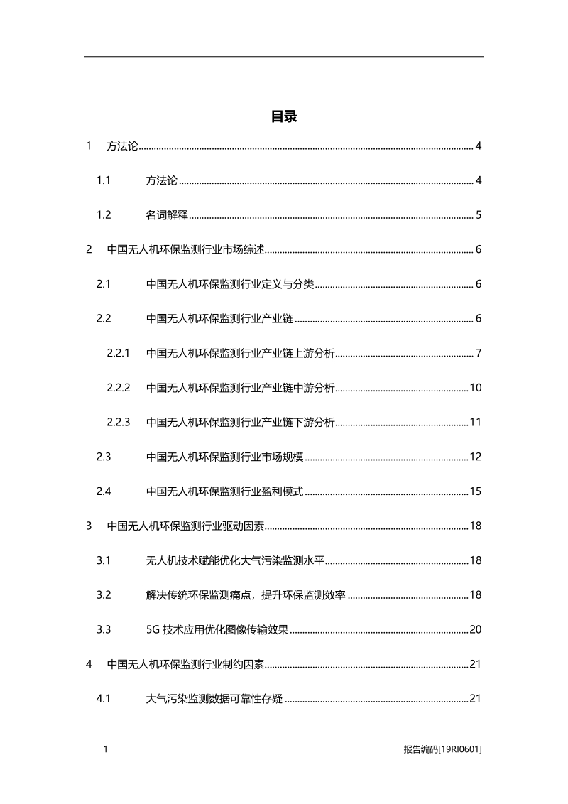 2019年中国无人机环保监测行业研究报告.pdf_第2页