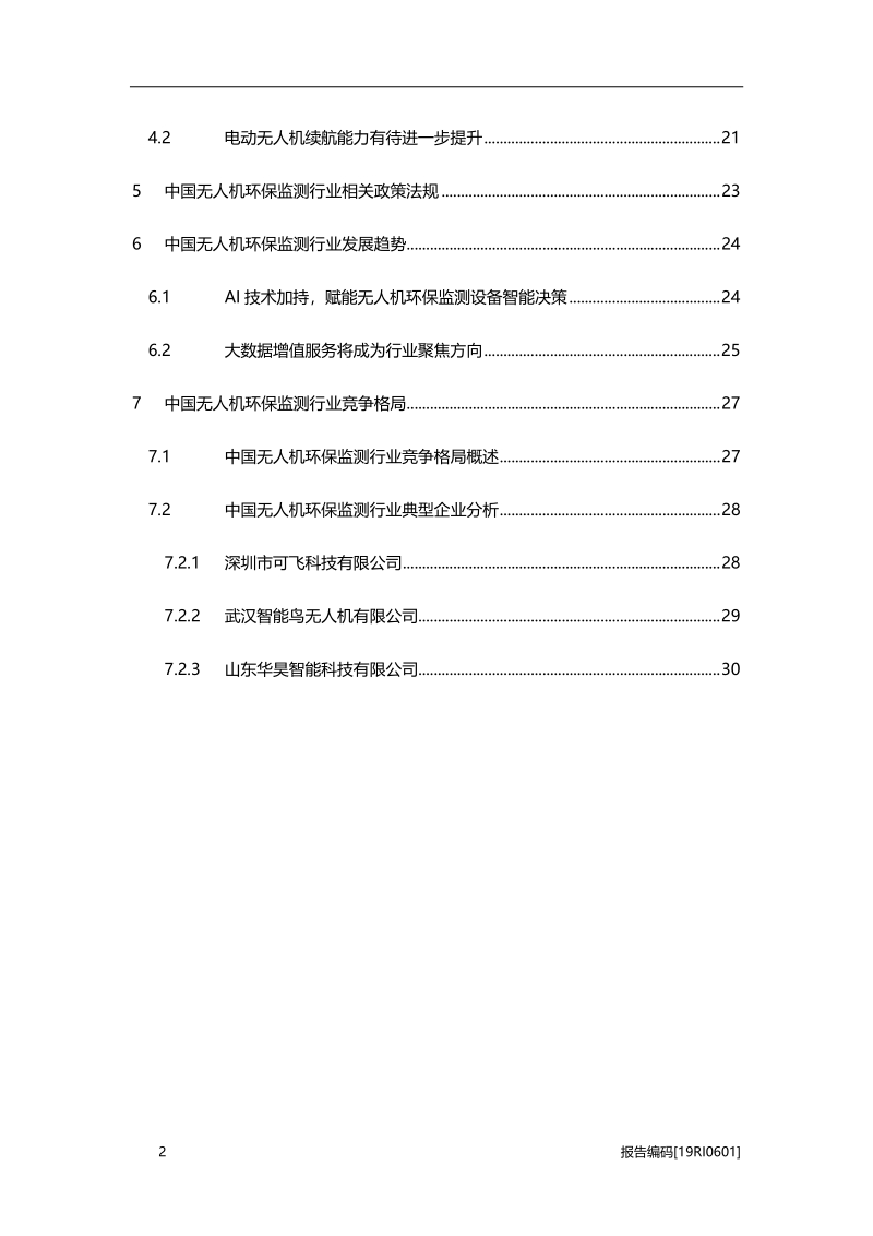 2019年中国无人机环保监测行业研究报告.pdf_第3页