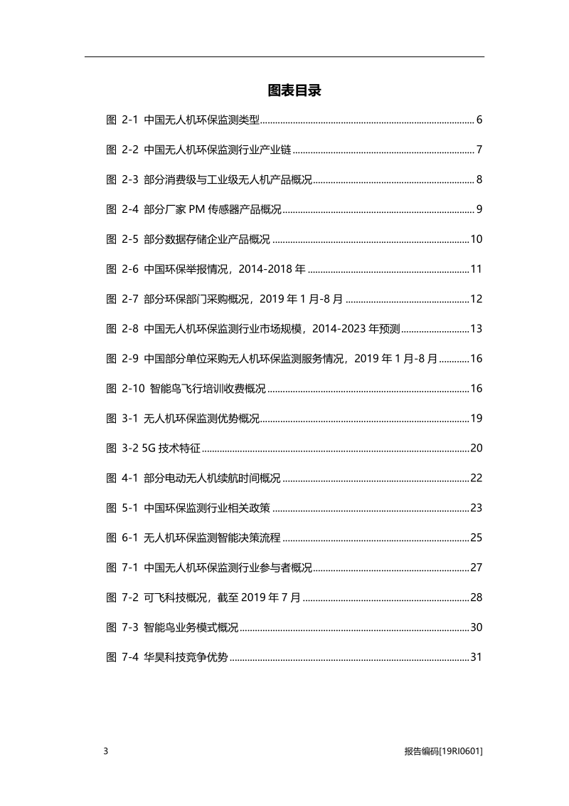 2019年中国无人机环保监测行业研究报告.pdf_第4页