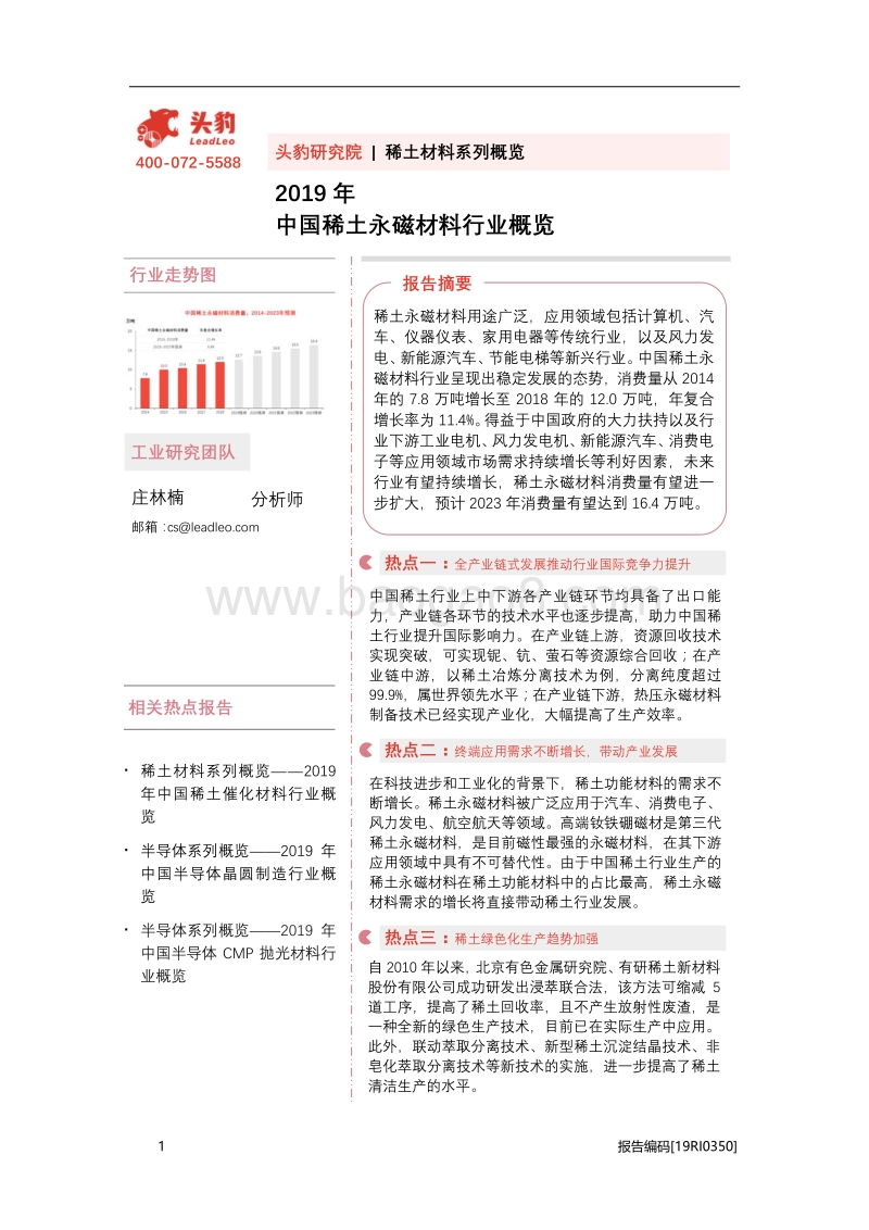 2019年中国稀土永磁材料行业概览.pdf_第1页