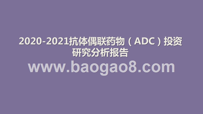 2020-2021抗体偶联药物（ADC）投资研究分析报告.pptx_第1页