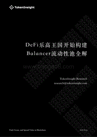 DeFi乐高王国开始构建：Balancer流动性池全解.pdf