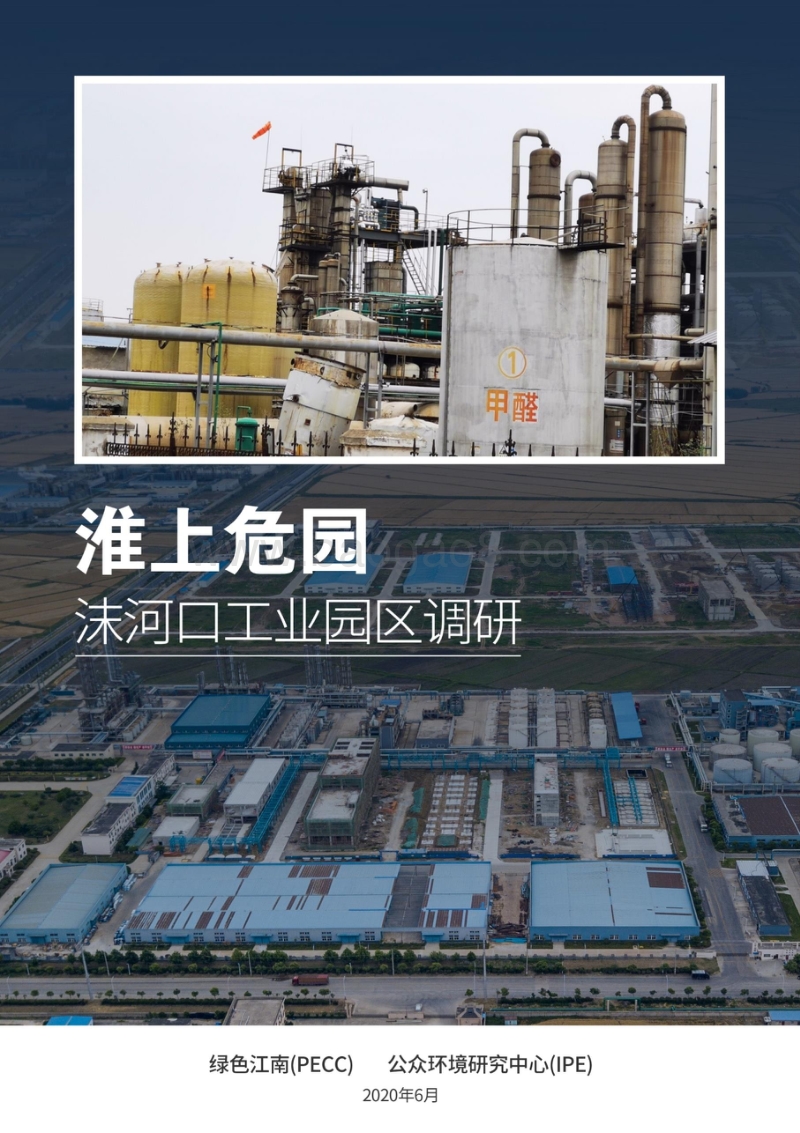 淮上危园：沫河口工业园区调研.pdf_第1页
