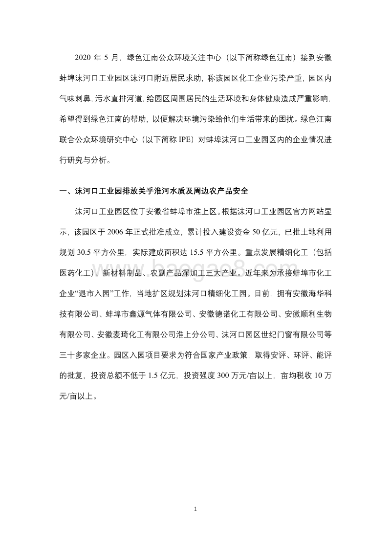 淮上危园：沫河口工业园区调研.pdf_第2页