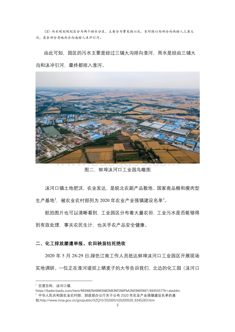 淮上危园：沫河口工业园区调研.pdf_第4页