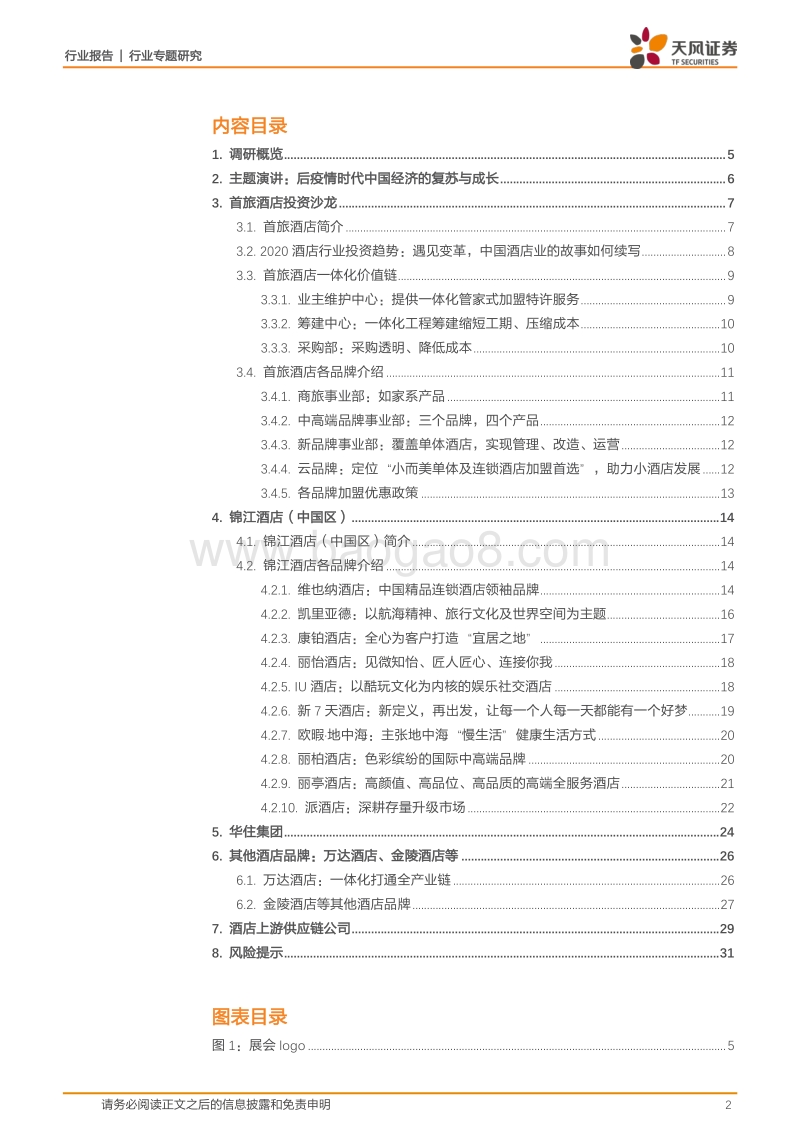酒店行业专题：后疫情时代酒店加盟投资热度不减，行业长期成长空间广阔.pdf_第2页