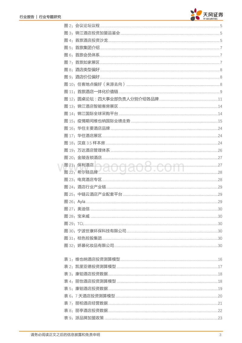 酒店行业专题：后疫情时代酒店加盟投资热度不减，行业长期成长空间广阔.pdf_第3页