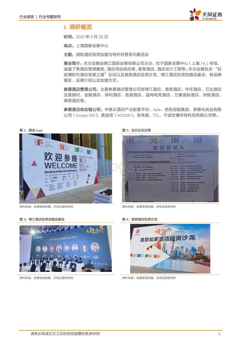 酒店行业专题：后疫情时代酒店加盟投资热度不减，行业长期成长空间广阔.pdf_第5页