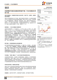 酒店行业专题：后疫情时代酒店加盟投资热度不减，行业长期成长空间广阔.pdf