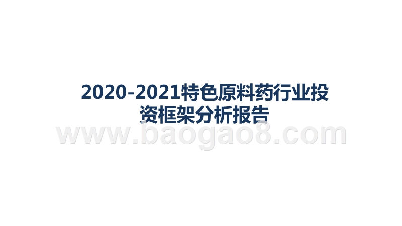 2020-2021特色原料药行业投资框架分析报告.pptx_第1页