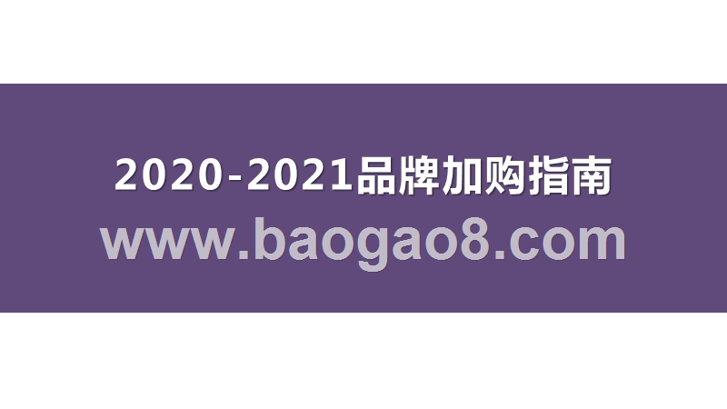 2020-2021品牌加购指南.pptx_第1页