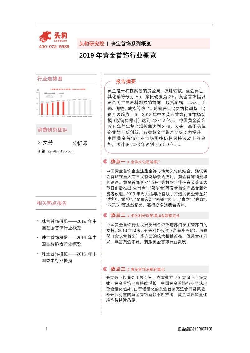 2019年黄金首饰行业概览.pdf_第1页