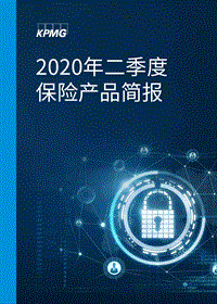 2020年二季度保险产品简报.pdf