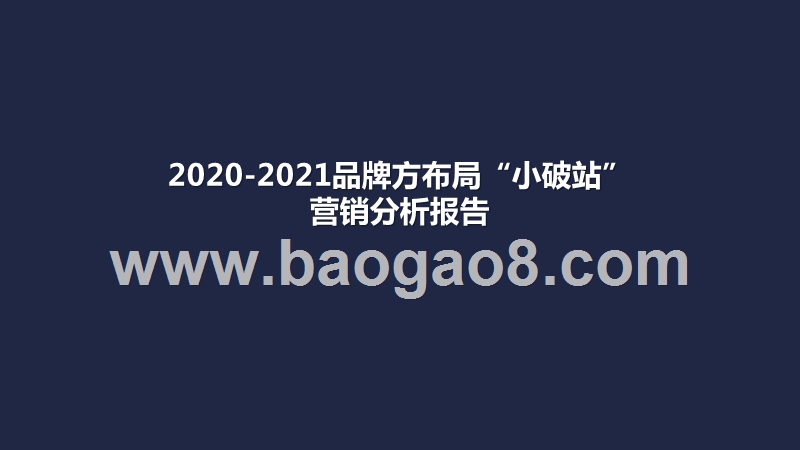 2020-2021品牌方布局“小破站”营销分析报告.pptx_第1页
