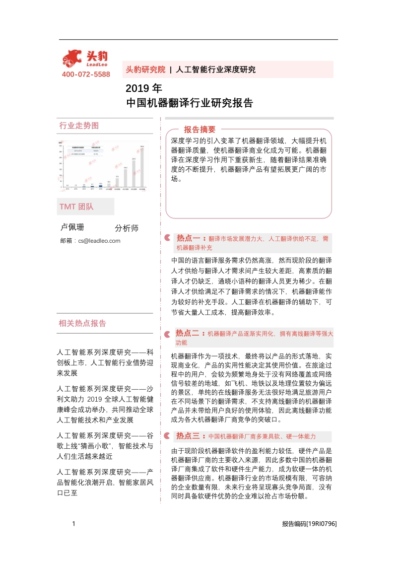 2019中国机器翻译行业研究报告.pdf_第1页