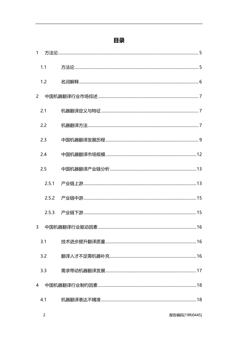 2019中国机器翻译行业研究报告.pdf_第2页