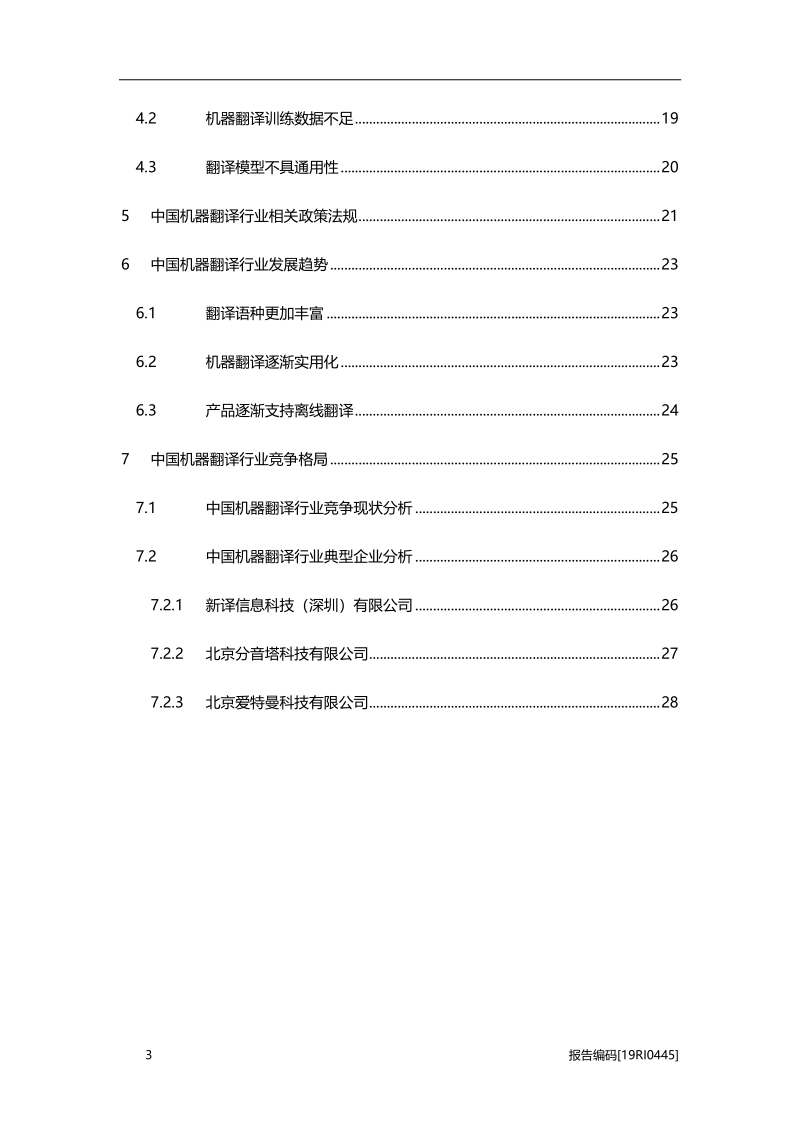 2019中国机器翻译行业研究报告.pdf_第3页