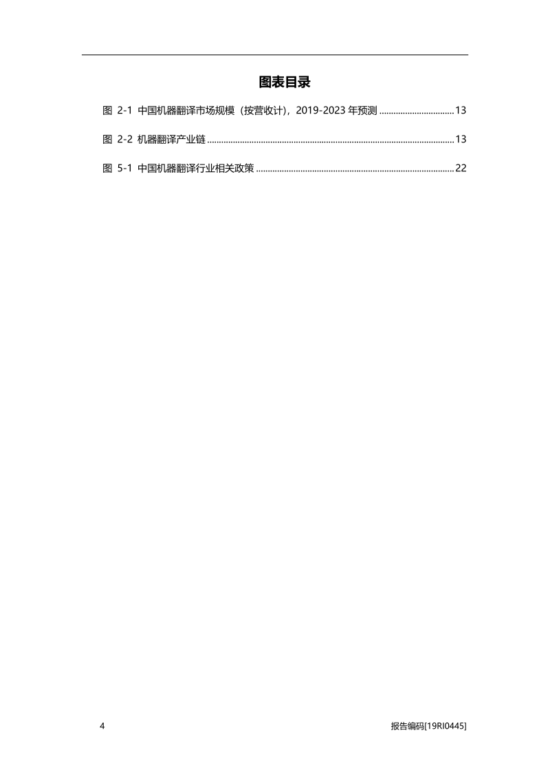 2019中国机器翻译行业研究报告.pdf_第4页