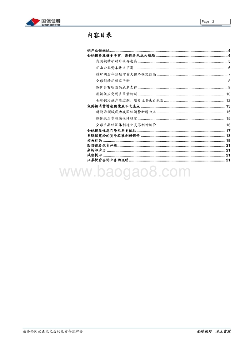 铜行业专题：供需紧平衡，宏观环境决定铜价上涨高度.pdf_第2页