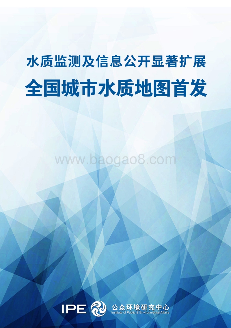 全国城市水质地图首发.pdf_第1页