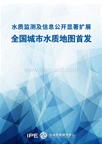 全国城市水质地图首发.pdf