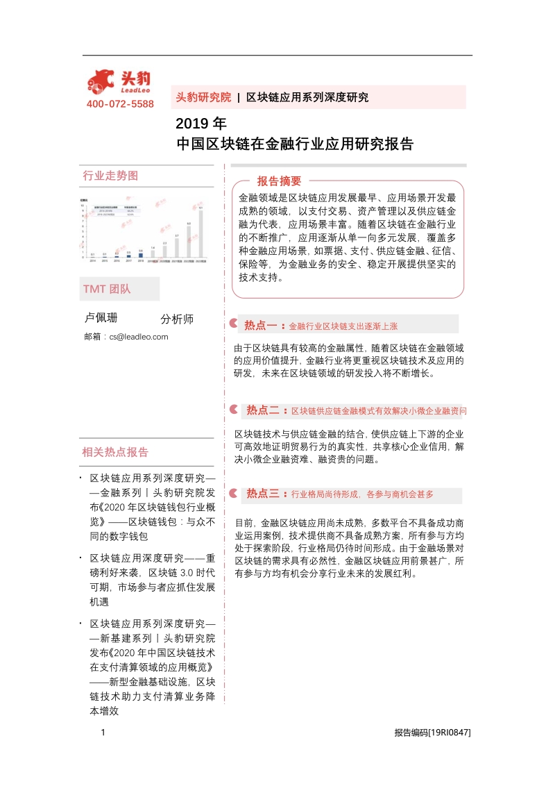 2019年中国区块链在金融行业应用研究报告.pdf_第1页