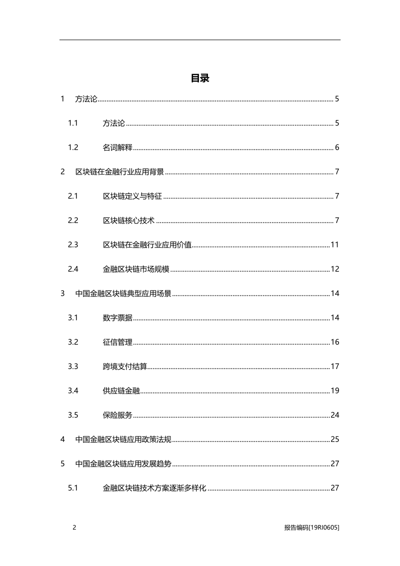 2019年中国区块链在金融行业应用研究报告.pdf_第2页